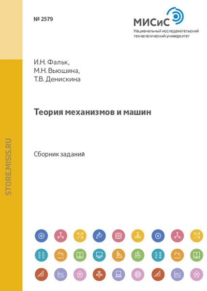 Обложка книги  «Теория механизмов и машин»