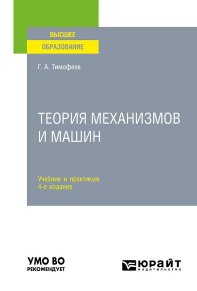 Обложка книги  «Теория механизмов и машин 4-е изд., пер. и доп. Учебник и практикум для вузов»
