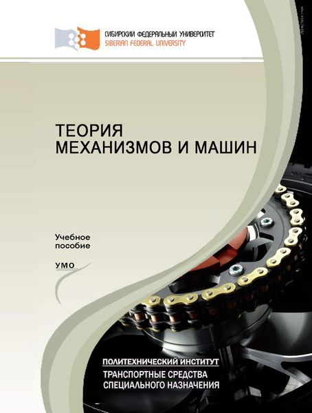 Обложка книги  «Теория механизмов и машин»