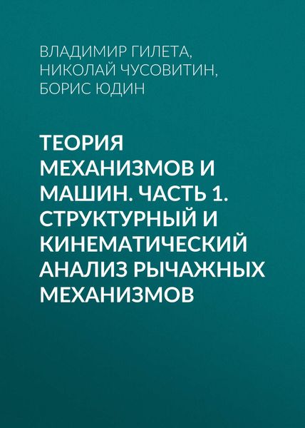 Обложка книги  «Теория механизмов и машин. Часть 1. Структурный и кинематический анализ рычажных механизмов»