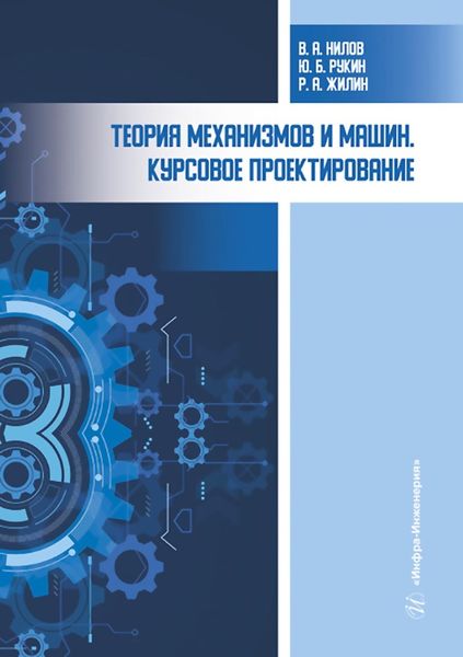 Обложка книги  «Теория механизмов и машин. Курсовое проектирование»