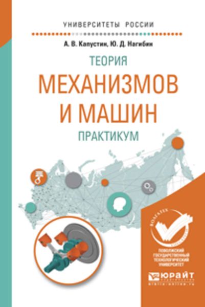 Обложка книги  «Теория механизмов и машин. Практикум. Учебное пособие для вузов»