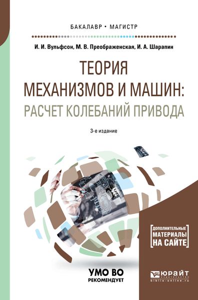 Обложка книги  «Теория механизмов и машин: расчет колебаний привода 3-е изд., пер. и доп. Учебное пособие для бакалавриата и магистратуры»