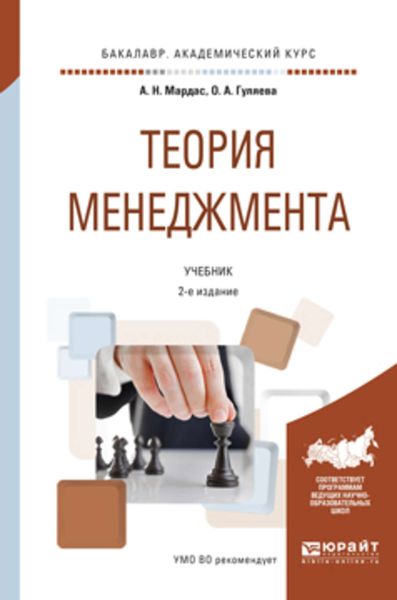 Обложка книги  «Теория менеджмента 2-е изд., испр. и доп. Учебник для академического бакалавриата»