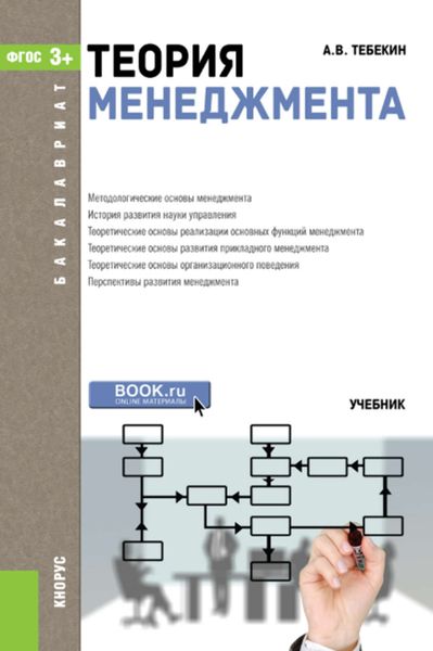 Обложка книги  «Теория менеджмента»