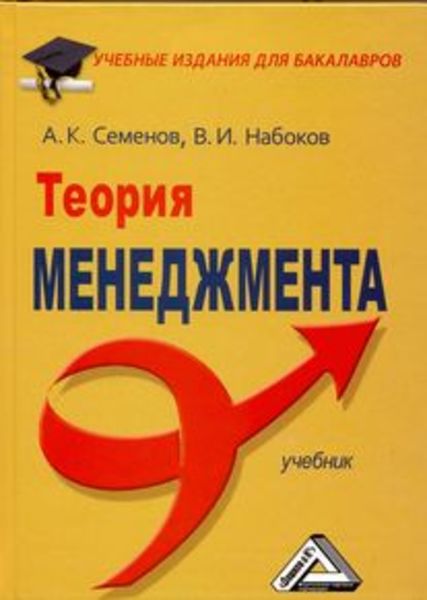 Обложка книги  «Теория менеджмента»