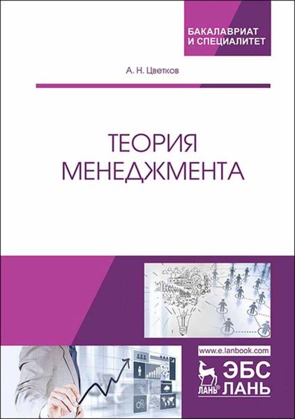 Обложка книги  «Теория менеджмента»