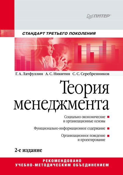 Обложка книги  «Теория менеджмента. Учебник для вузов»
