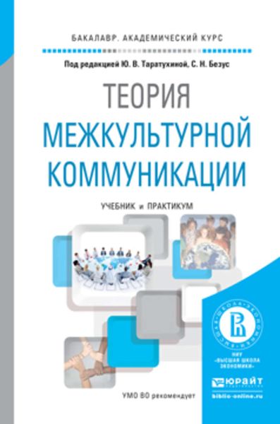Обложка книги  «Теория межкультурной коммуникации. Учебник и практикум для академического бакалавриата»