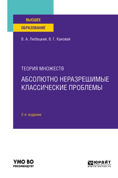 Обложка книги  «Теория множеств: абсолютно неразрешимые классические проблемы 2-е изд. Учебное пособие для вузов»