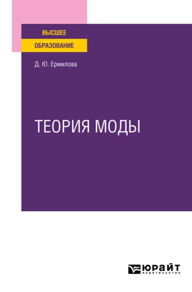 Обложка книги  «Теория моды. Учебное пособие для вузов»