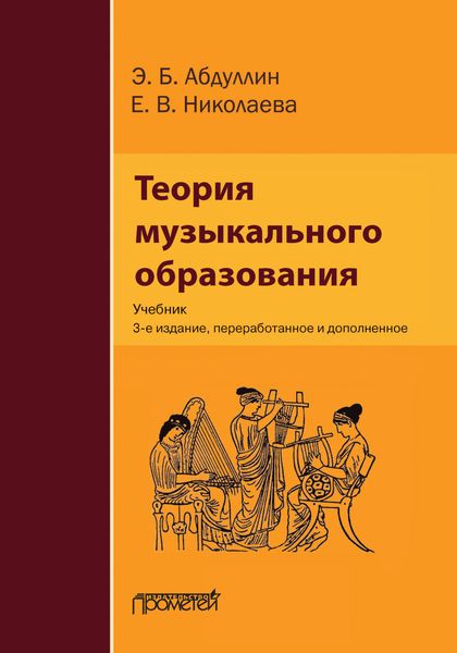 Обложка книги  «Теория музыкального образования»