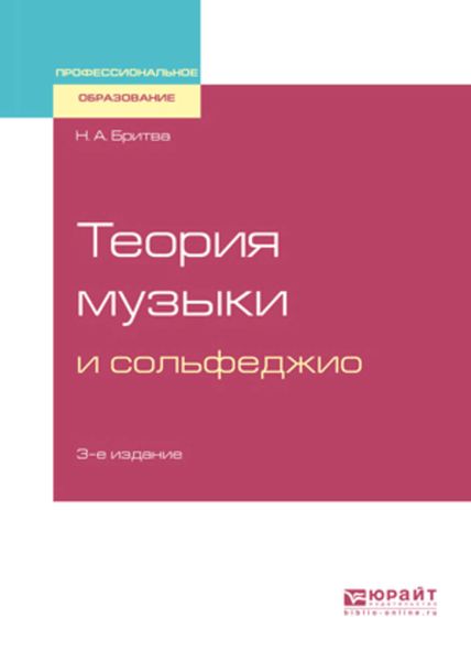 Обложка книги  «Теория музыки и сольфеджио 3-е изд. Учебное пособие»