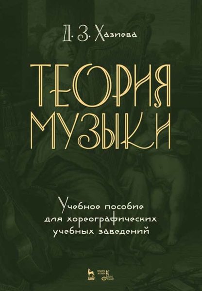 Обложка книги  «Теория музыки. Учебное пособие для хореографических учебных заведений»