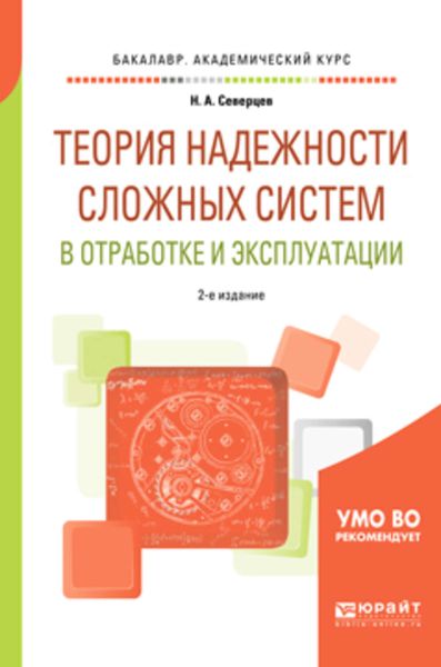 Обложка книги  «Теория надежности сложных систем в отработке и эксплуатации 2-е изд., пер. и доп. Учебное пособие для академического бакалавриата»