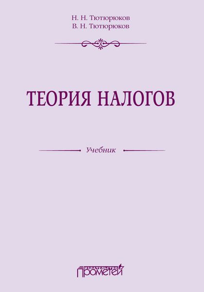 Обложка книги  «Теория налогов»