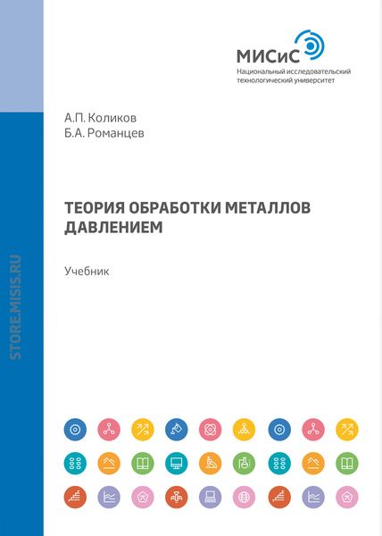 Обложка книги  «Теория обработки металлов давлением»