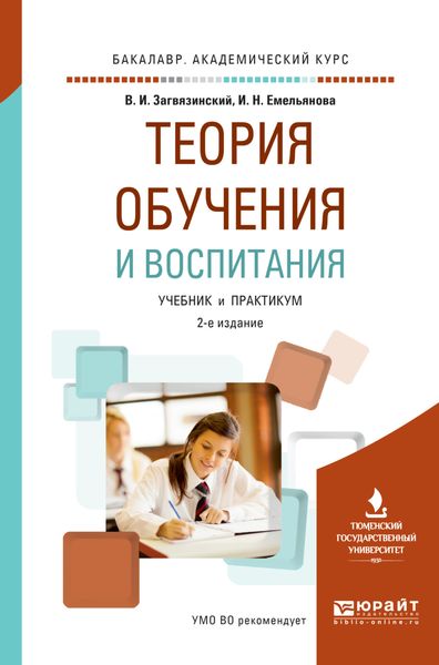 Обложка книги  «Теория обучения и воспитания 2-е изд., пер. и доп. Учебник и практикум для академического бакалавриата»