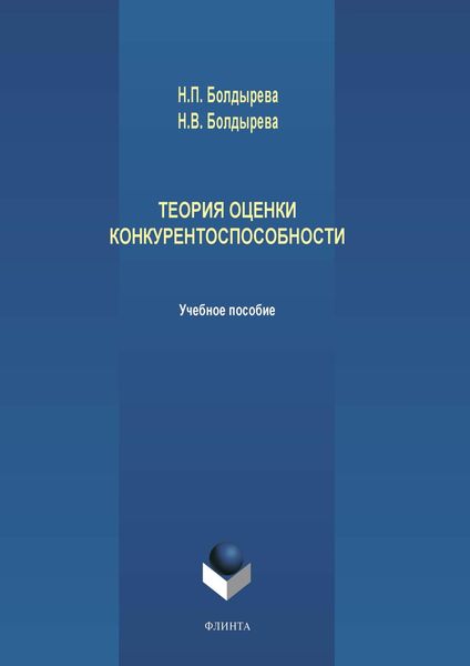 Обложка книги  «Теория оценки конкурентоспособности»
