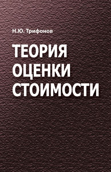 Обложка книги  «Теория оценки стоимости»