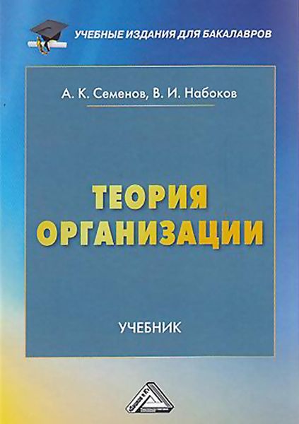 Обложка книги  «Теория организации»