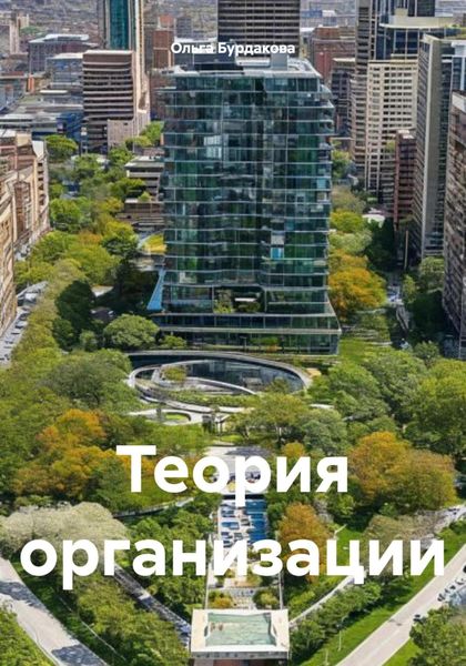 Обложка книги  «Теория организации»