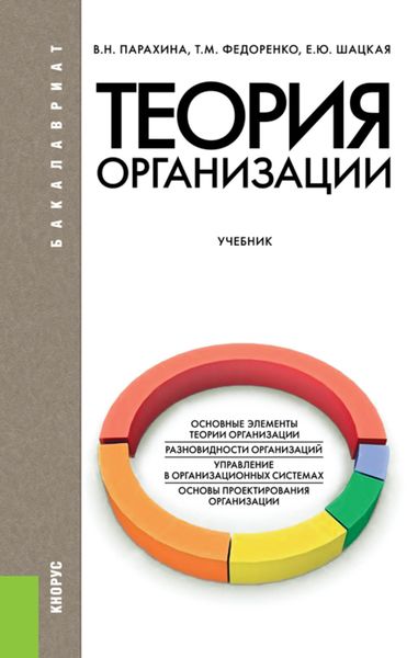 Обложка книги  «Теория организации»