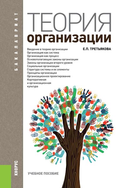 Обложка книги  «Теория организации»