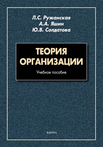 Обложка книги  «Теория организации»
