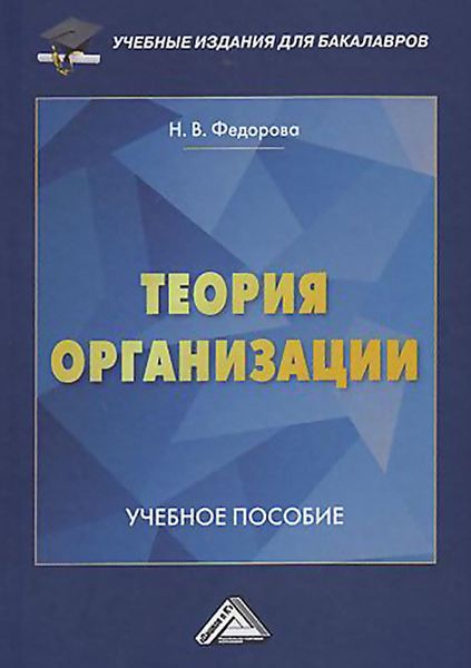 Обложка книги  «Теория организации»