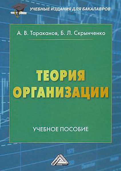 Обложка книги  «Теория организации»