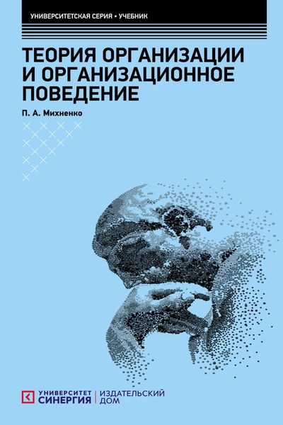Обложка книги  «Теория организации и организационное поведение»