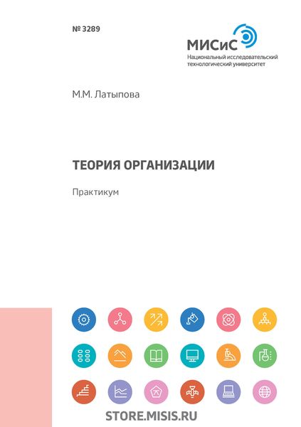 Обложка книги  «Теория организации. Практикум»