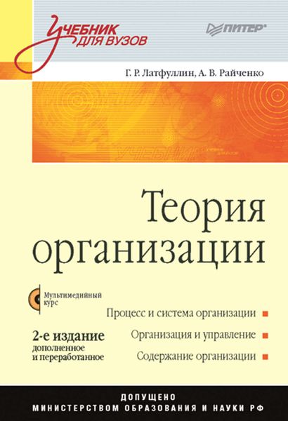 Обложка книги  «Теория организации. Учебник для вузов»