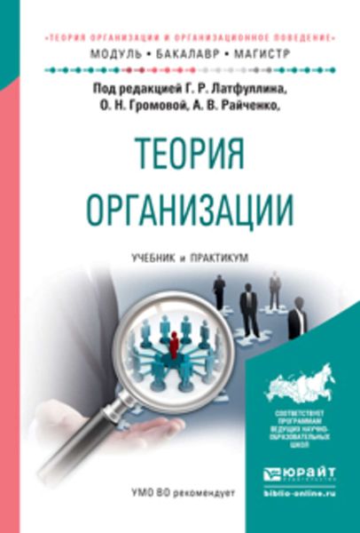 Обложка книги  «Теория организации. Учебник и практикум для бакалавриата и магистратуры»