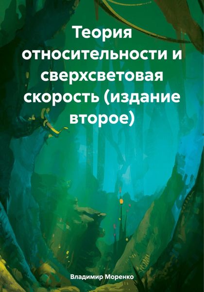 Обложка книги  «Теория относительности и сверхсветовая скорость (издание второе)»