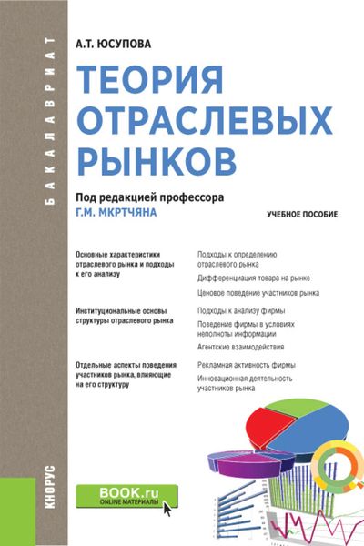 Обложка книги  «Теория отраслевых рынков. Учебное пособие»