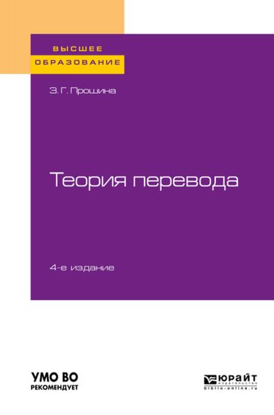 Обложка книги  «Теория перевода 4-е изд., испр. и доп. Учебное пособие для вузов»