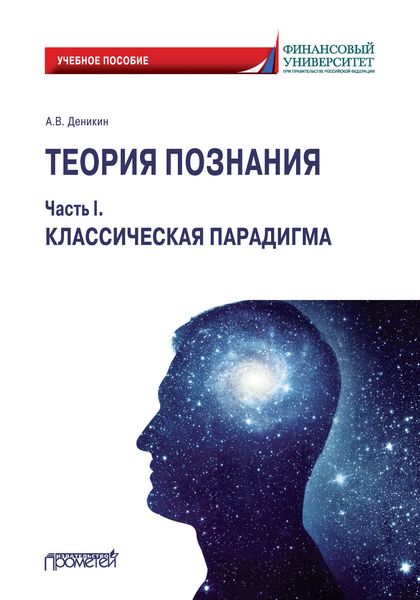Обложка книги  «Теория познания. Часть I. Классическая парадигма»