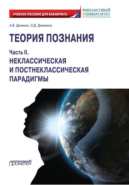 Обложка книги  «Теория познания. Часть II. Неклассическая и постнеклассическая парадигмы»
