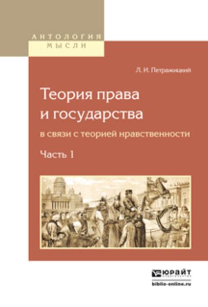 Обложка книги  «Теория права и государства в связи с теорией нравственности в 2 ч. Часть 1»
