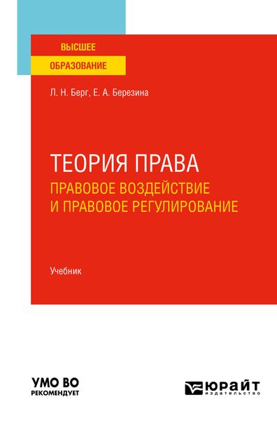 Обложка книги  «Теория права: правовое воздействие и правовое регулирование. Учебник для вузов»