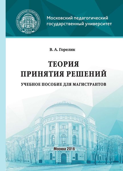 Обложка книги  «Теория принятия решений»