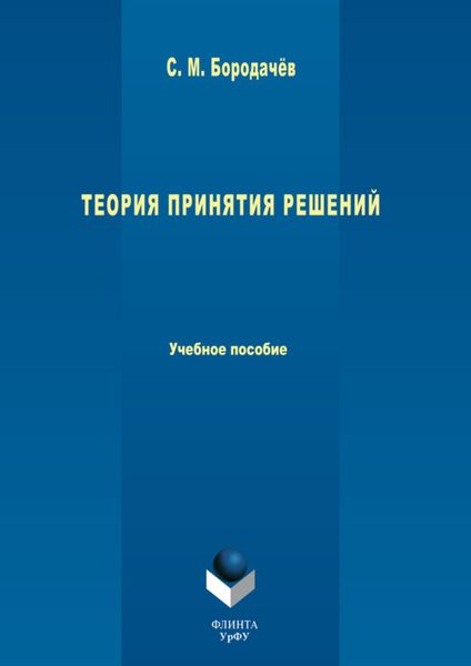 Обложка книги  «Теория принятия решений. Учебное пособие»