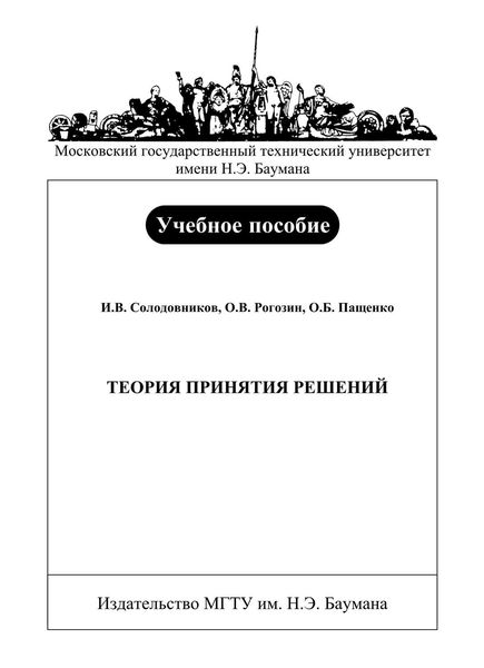 Обложка книги  «Теория принятия решений»