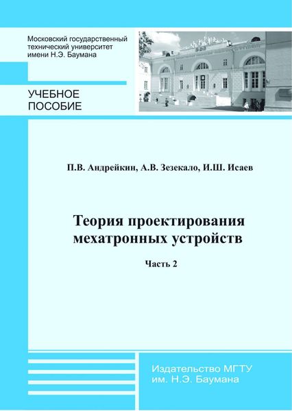 Обложка книги  «Теория проектирования мехатронных устройств. Часть 2»