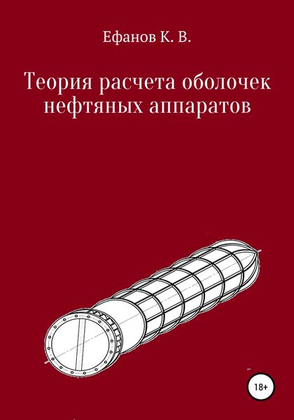 Обложка книги  «Теория расчета оболочек нефтяных аппаратов»