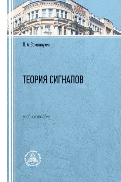 Обложка книги  «Теория сигналов»