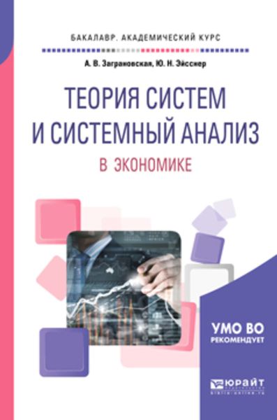 Обложка книги  «Теория систем и системный анализ в экономике. Учебное пособие для академического бакалавриата»