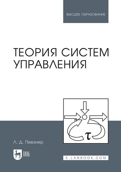 Обложка книги  «Теория систем управления. Учебное пособие для вузов»